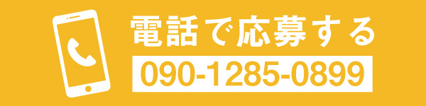 電話応募ボタン